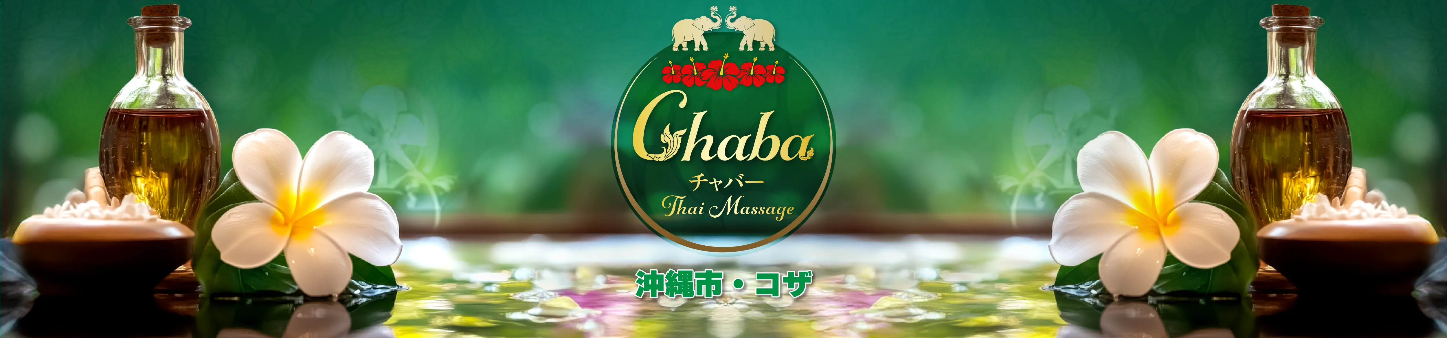 チャバータイマッサージ