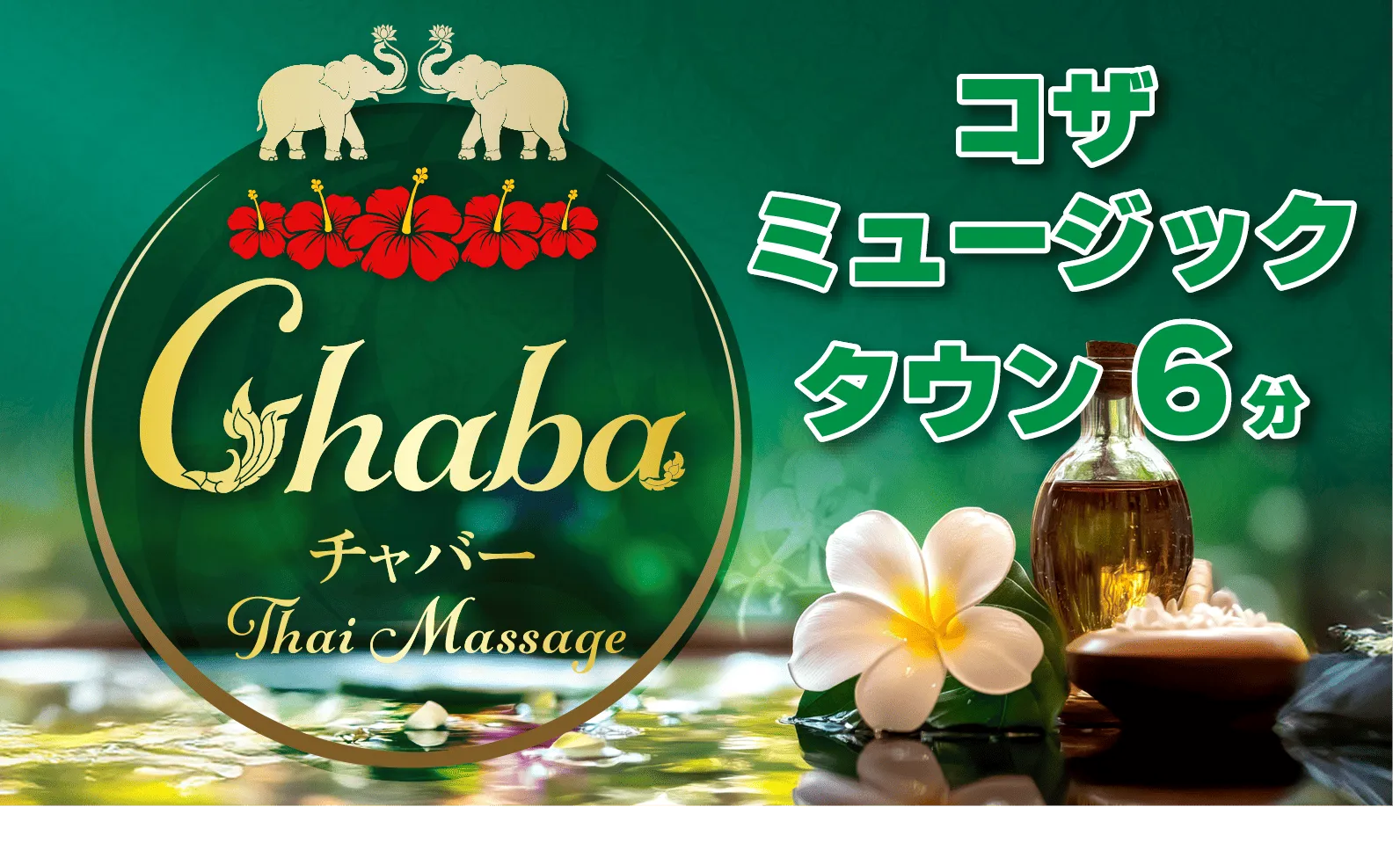 Chaba(チャバー)