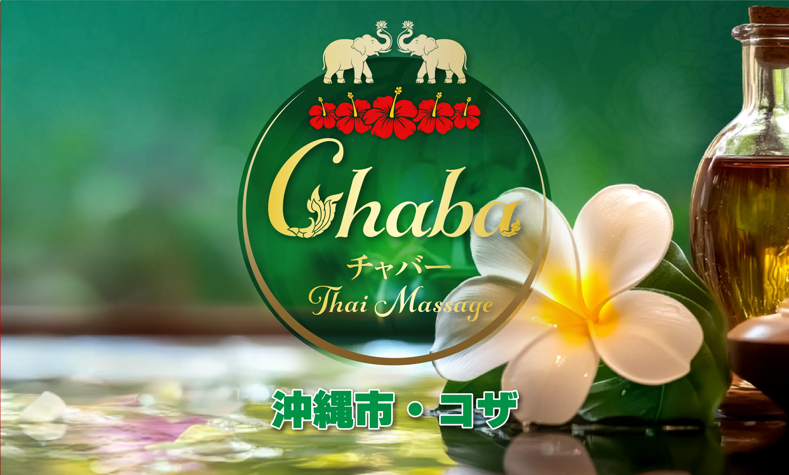 チャバータイマッサージ