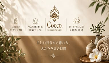 完全個室癒 Cocco.（コッコ）