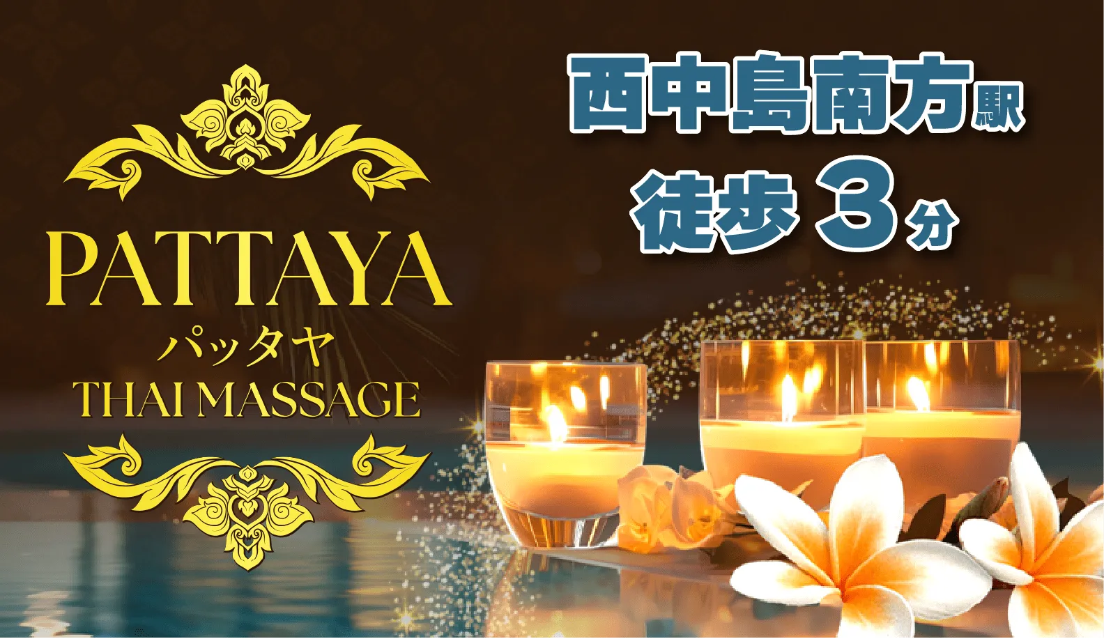 PATTAYA（パッタヤ）