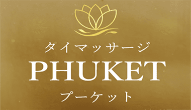 PHUKET（プーケット）