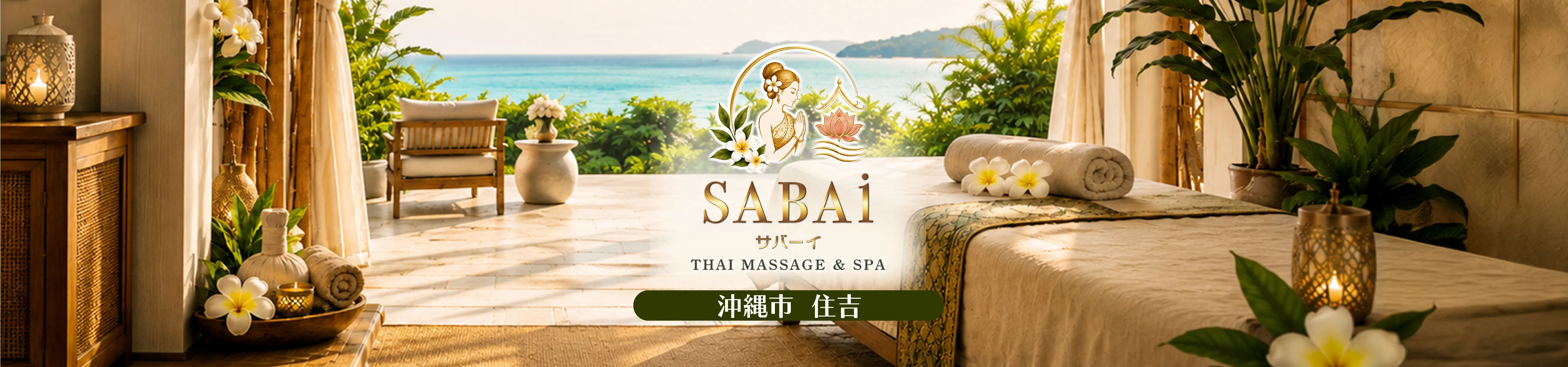 サバーイ