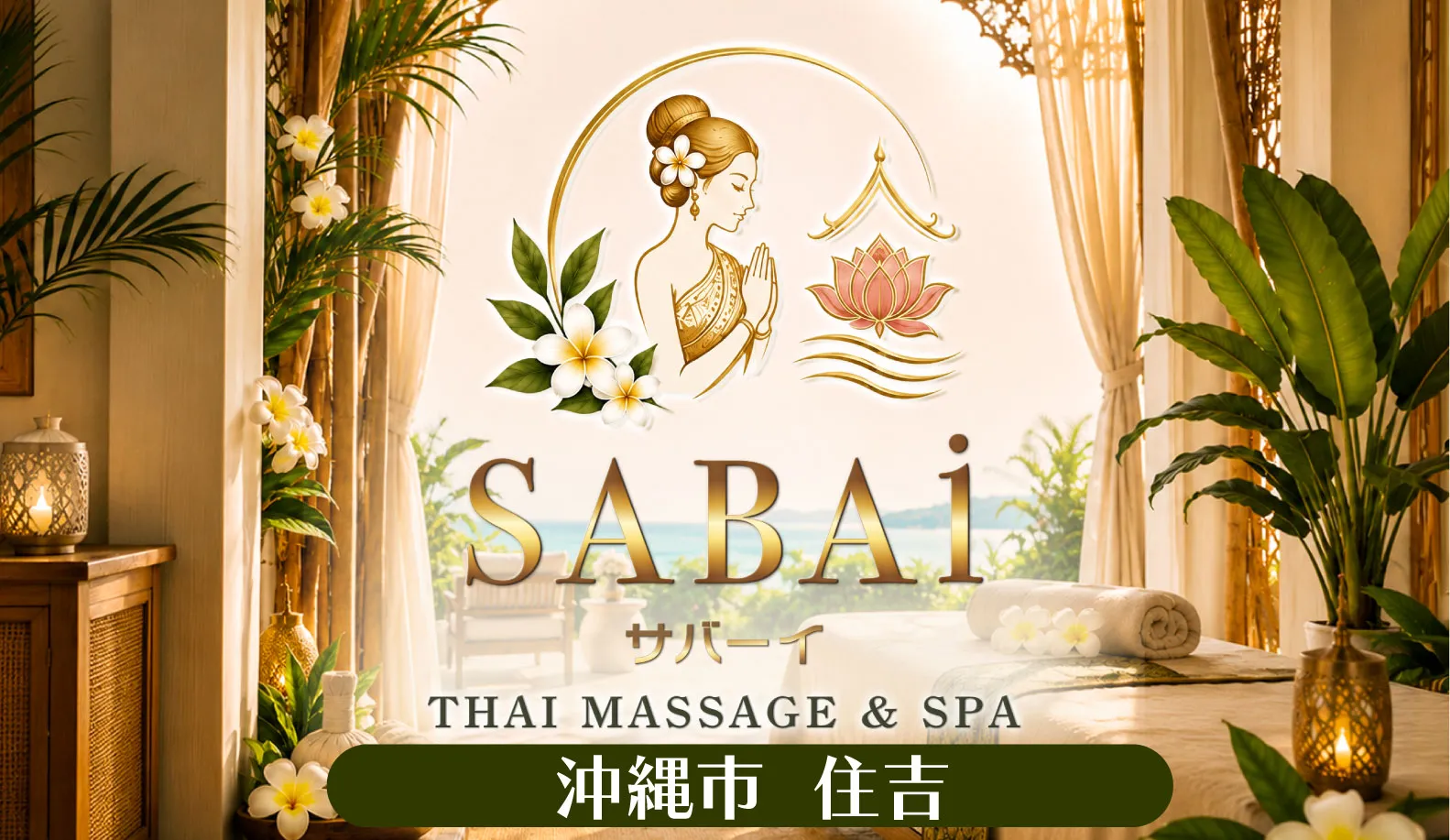 SABAI（サバーイ）