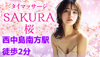 桜 SAKURA マッサージ