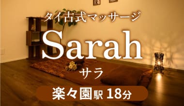 Sarah（サラ）