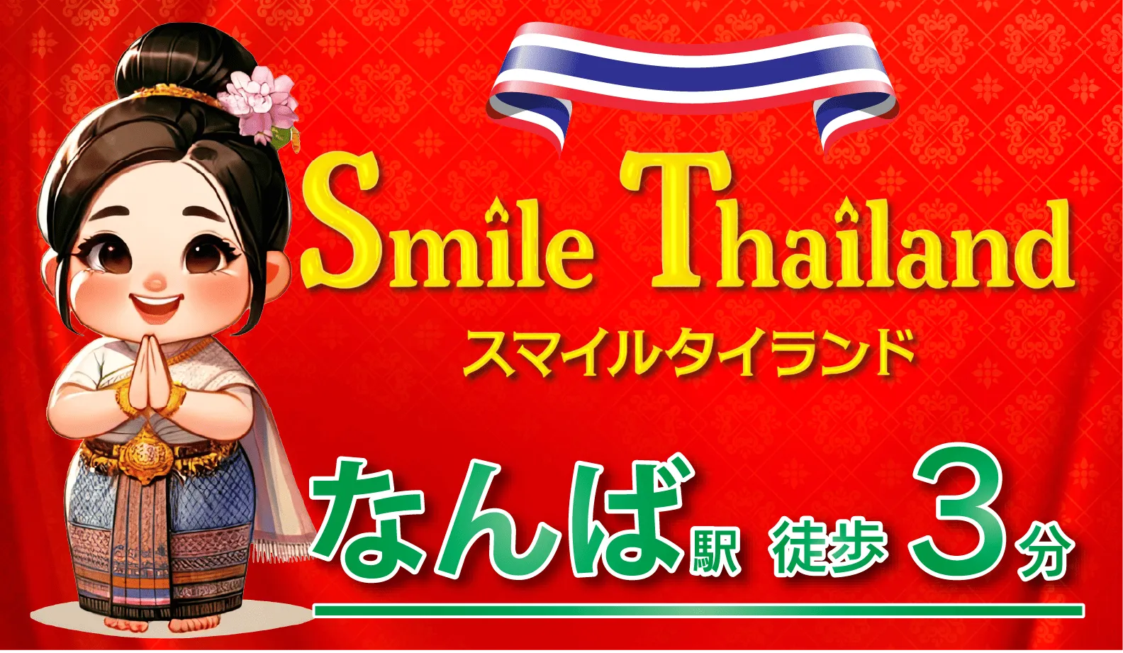 スマイルタイランド