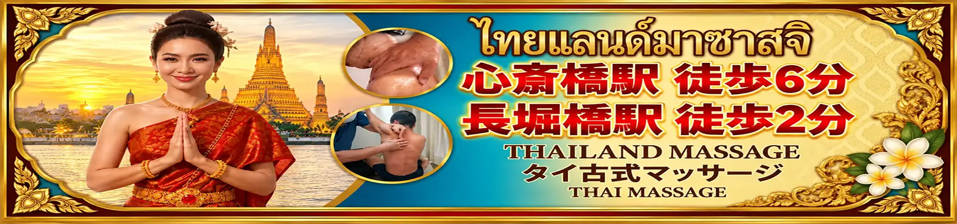 タイランドマッサージ