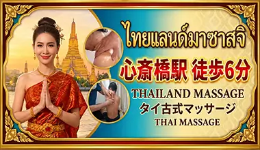 タイランドマッサージ