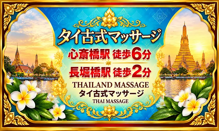 タイランドマッサージ