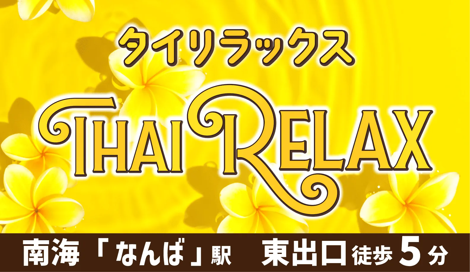 タイリラックスなんば