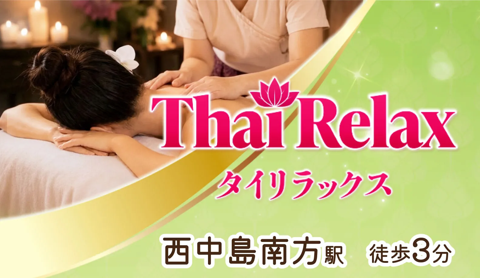Thai Relax(タイリラックス)