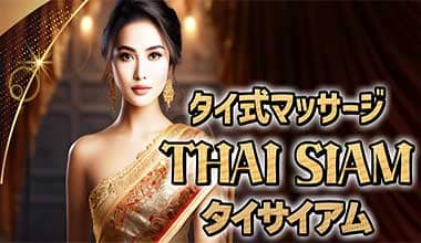 ThaiSiam（タイサイアム）