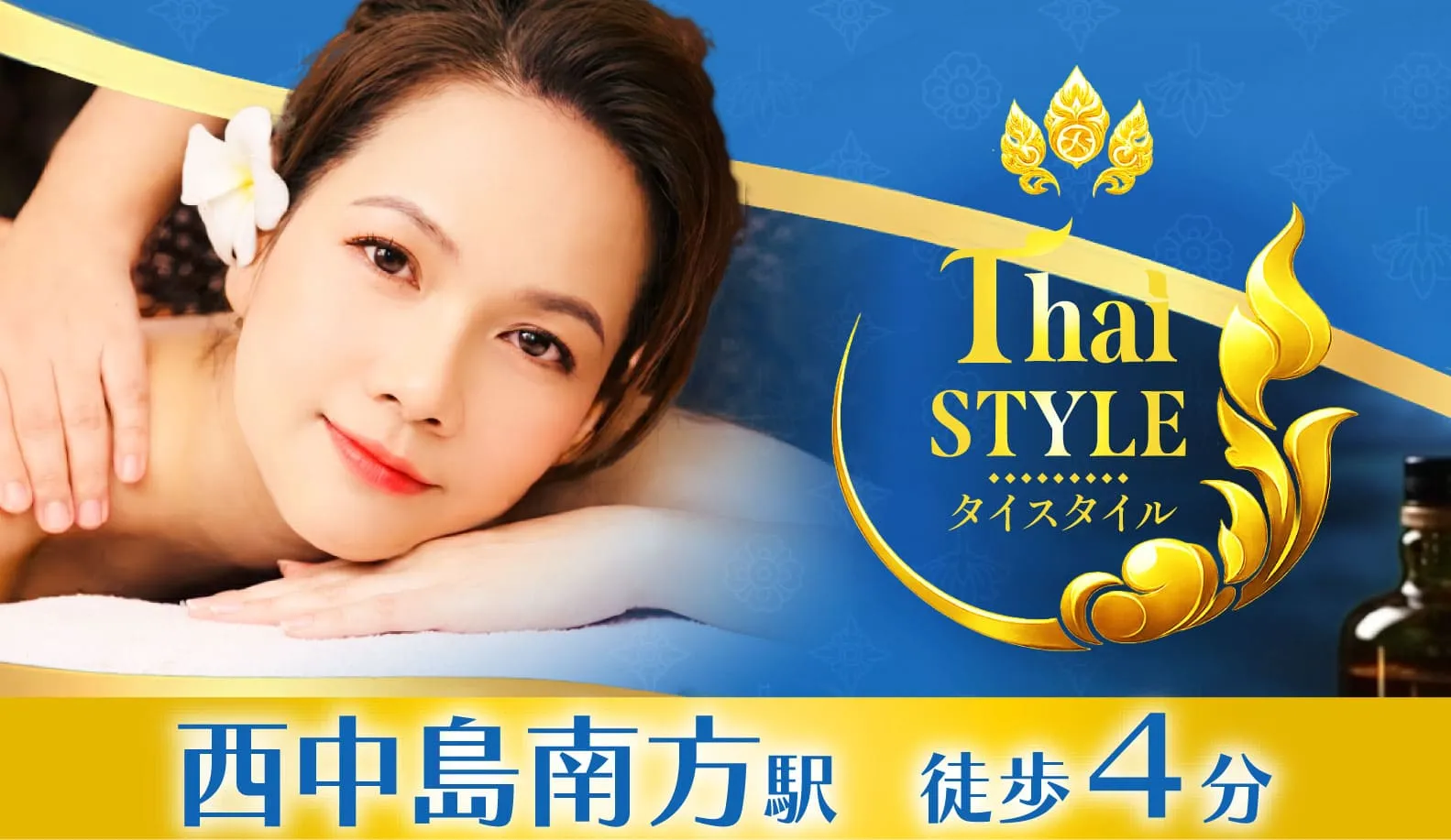 THAI STYLE（タイスタイル）