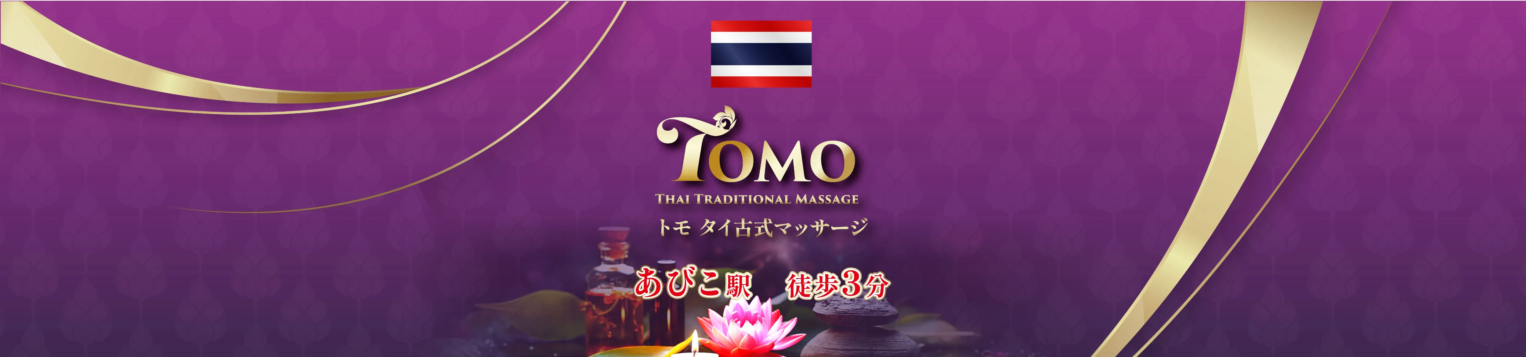 トモタイ古式マッサージ