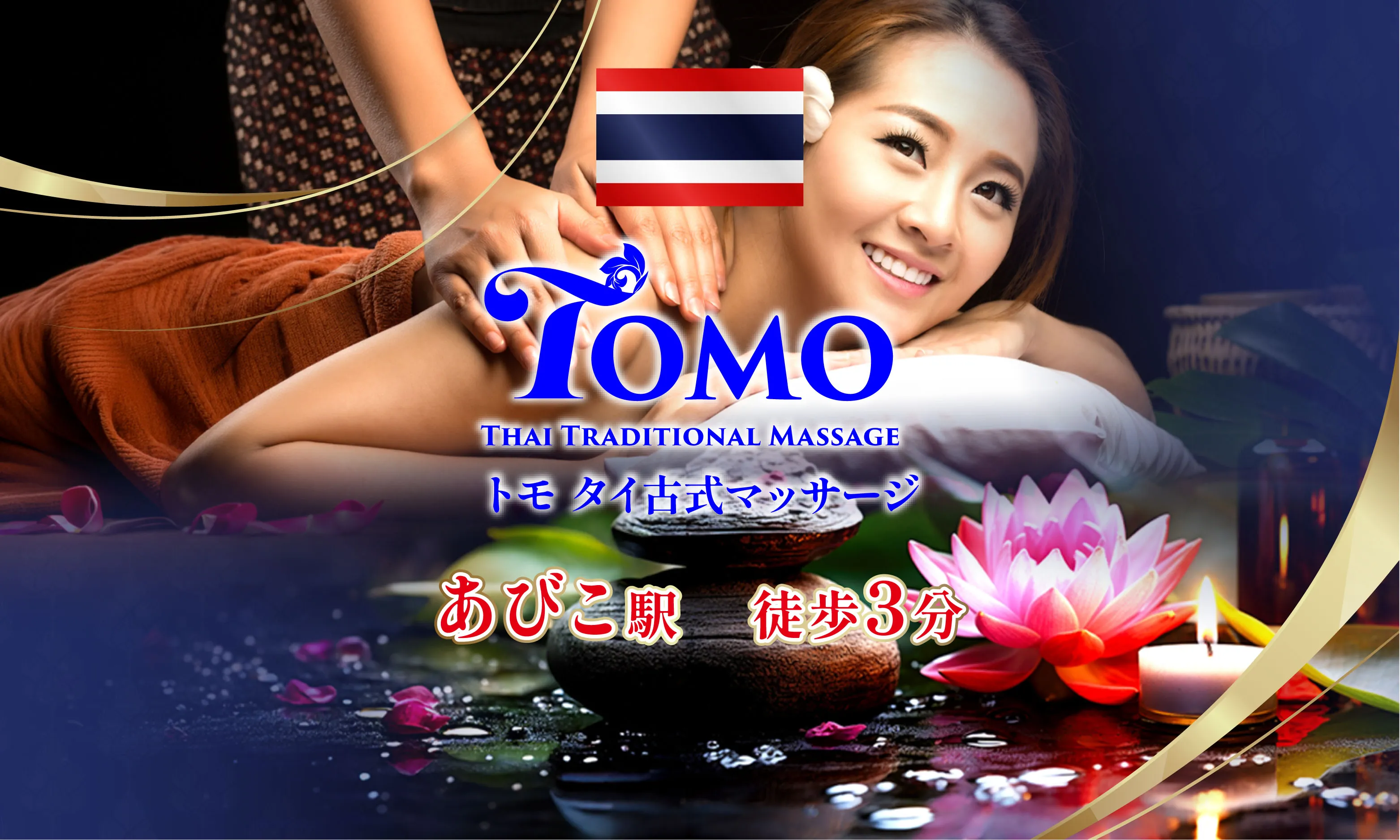 トモタイ古式マッサージ