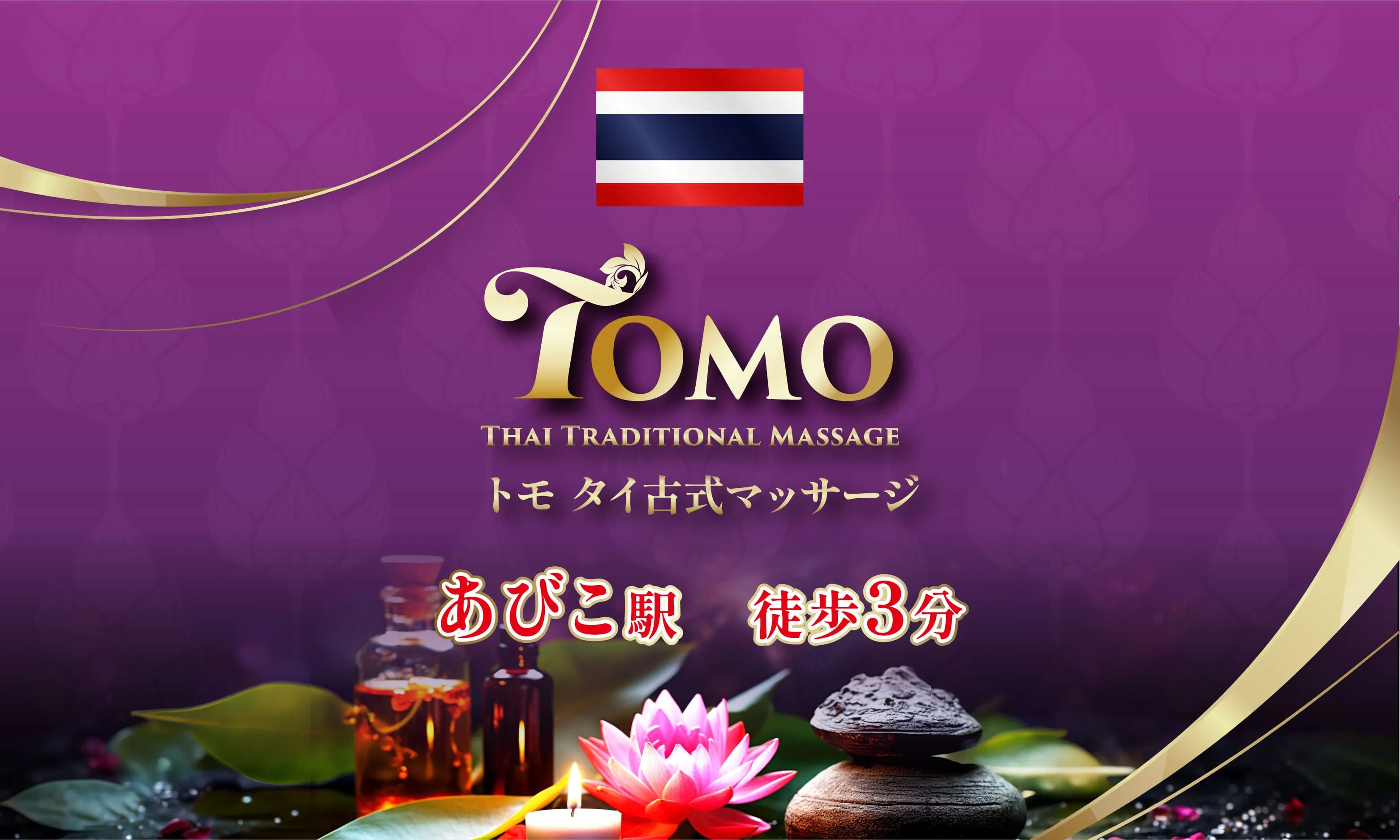 トモタイ古式マッサージ